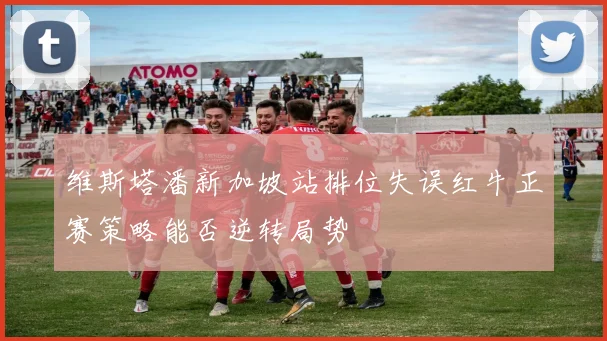维斯塔潘新加坡站排位失误红牛正赛策略能否逆转局势