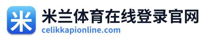 米兰体育在线登录官网 Logo